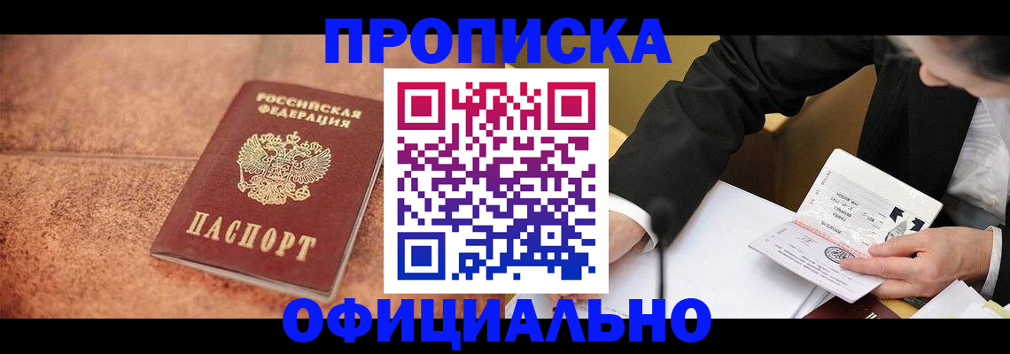 прописка для работы в Тыве